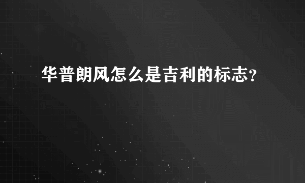 华普朗风怎么是吉利的标志？