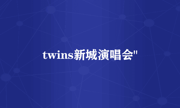 twins新城演唱会