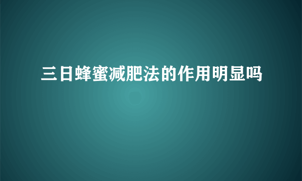 三日蜂蜜减肥法的作用明显吗