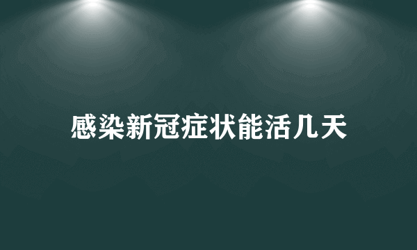 感染新冠症状能活几天