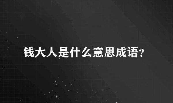 钱大人是什么意思成语？