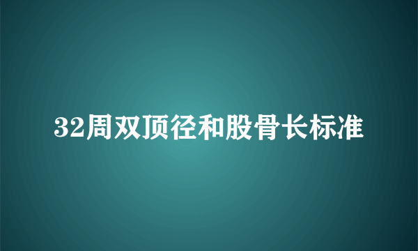 32周双顶径和股骨长标准