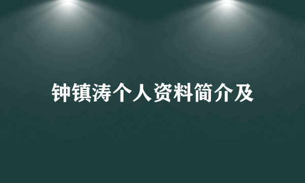 钟镇涛个人资料简介及