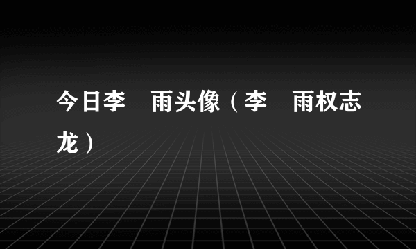 今日李玹雨头像（李玹雨权志龙）