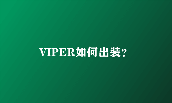 VIPER如何出装？