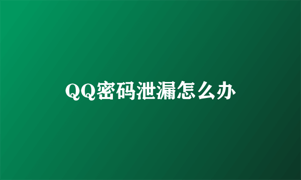 QQ密码泄漏怎么办