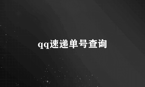 qq速递单号查询