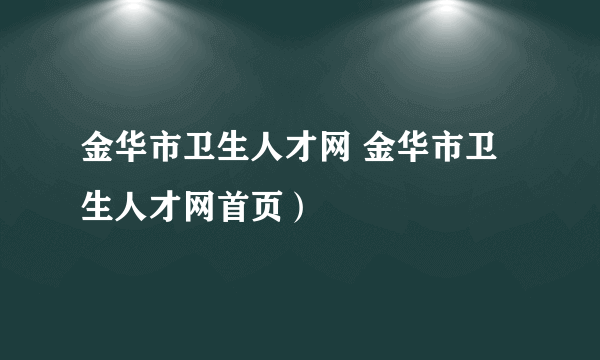 金华市卫生人才网 金华市卫生人才网首页）