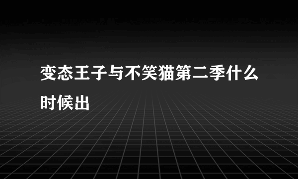 变态王子与不笑猫第二季什么时候出