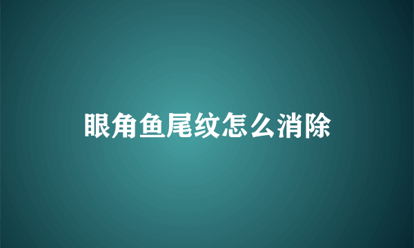 眼角鱼尾纹怎么消除