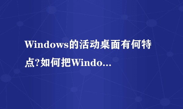 Windows的活动桌面有何特点?如何把Windows的桌面设置为活动桌面?