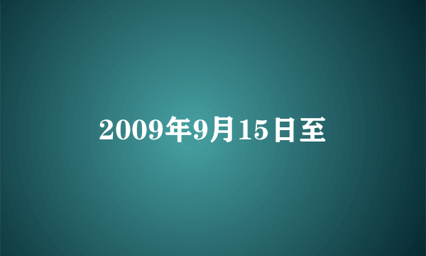 2009年9月15日至