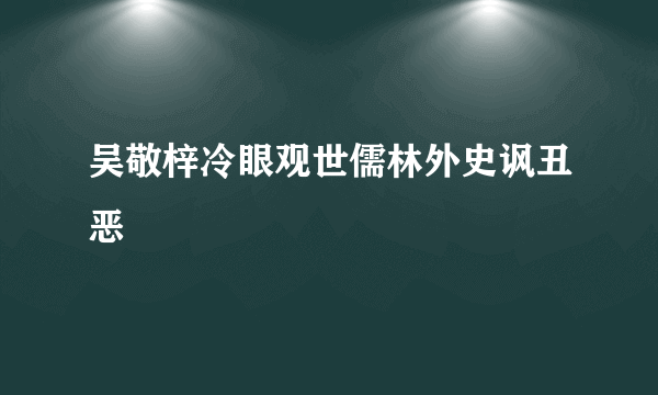 吴敬梓冷眼观世儒林外史讽丑恶