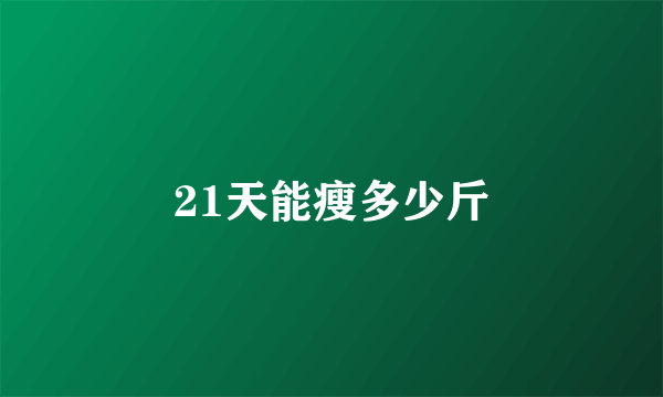 21天能瘦多少斤