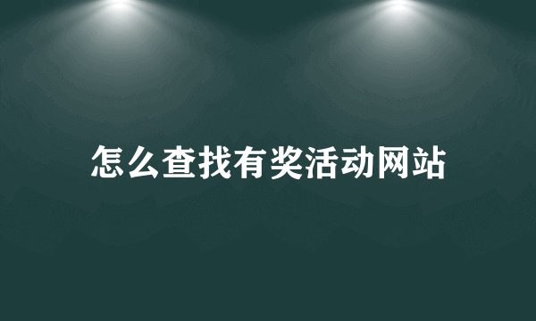 怎么查找有奖活动网站