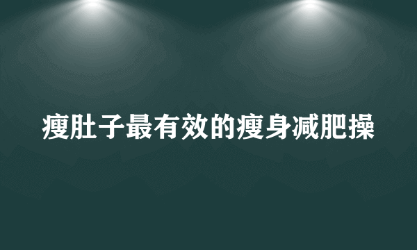 瘦肚子最有效的瘦身减肥操