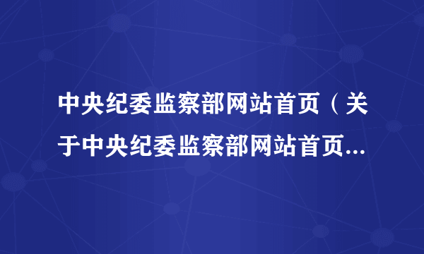 中央纪委监察部网站首页（关于中央纪委监察部网站首页的简介）