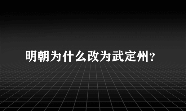 明朝为什么改为武定州？