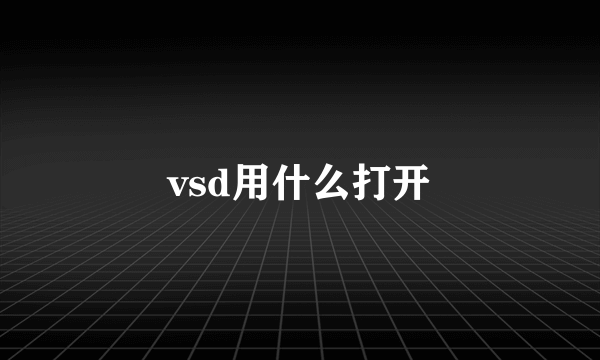 vsd用什么打开