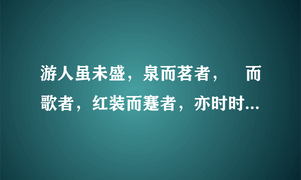 游人虽未盛，泉而茗者，罍而歌者，红装而蹇者，亦时时有。全诗赏析_飞外网