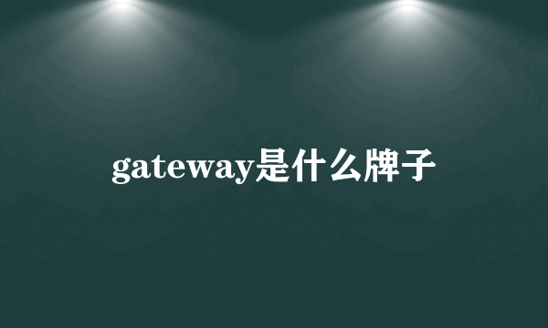 gateway是什么牌子