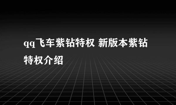 qq飞车紫钻特权 新版本紫钻特权介绍