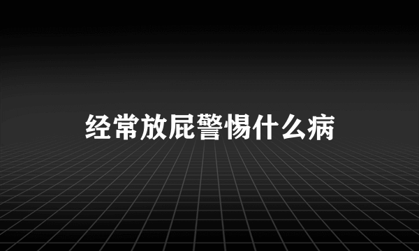 经常放屁警惕什么病