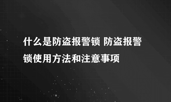 什么是防盗报警锁 防盗报警锁使用方法和注意事项