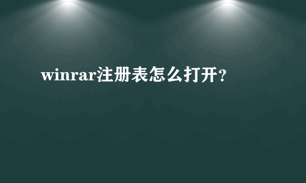 winrar注册表怎么打开？