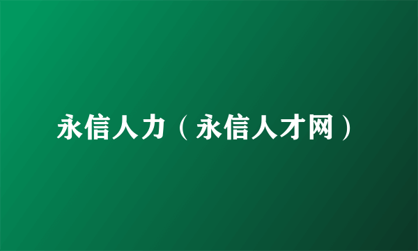 永信人力（永信人才网）