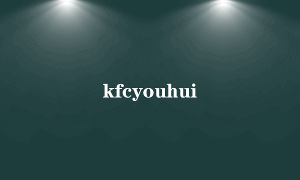 kfcyouhui