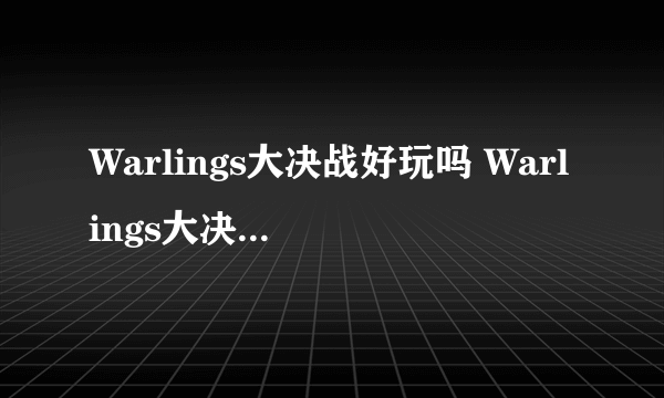 Warlings大决战好玩吗 Warlings大决战玩法简介