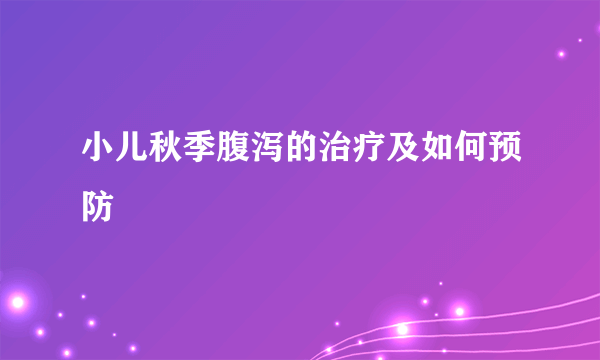 小儿秋季腹泻的治疗及如何预防