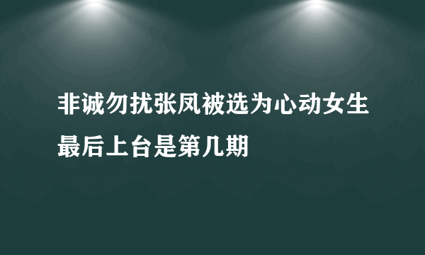 非诚勿扰张凤被选为心动女生最后上台是第几期