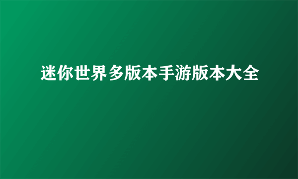 迷你世界多版本手游版本大全