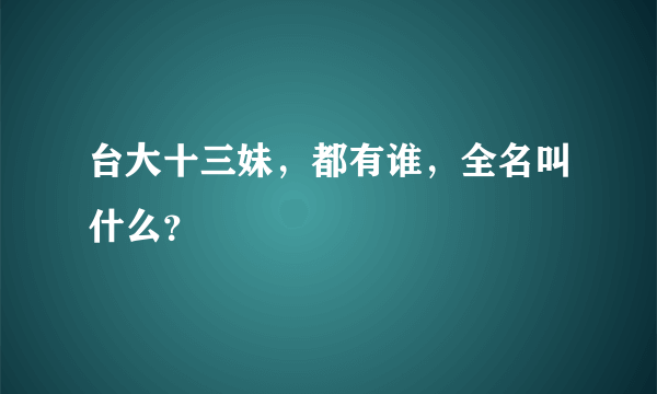 台大十三妹，都有谁，全名叫什么？