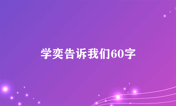 学奕告诉我们60字