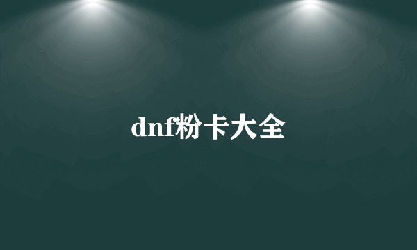 dnf粉卡大全