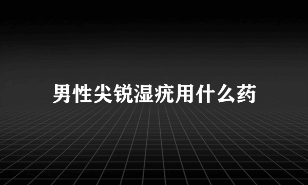 男性尖锐湿疣用什么药