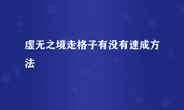 虚无之境走格子有没有速成方法