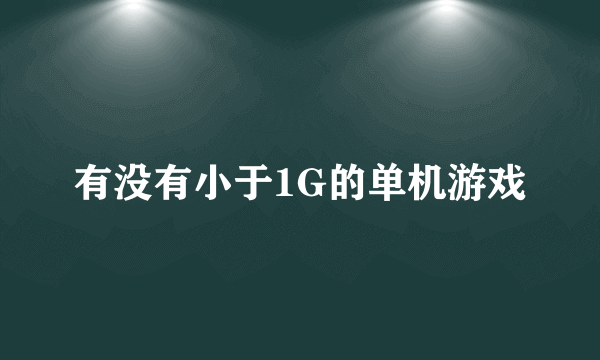 有没有小于1G的单机游戏