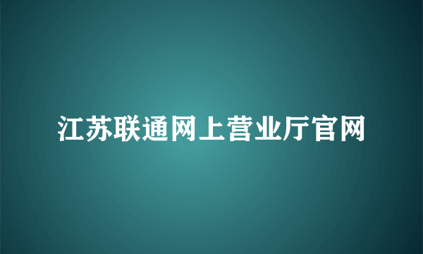 江苏联通网上营业厅官网