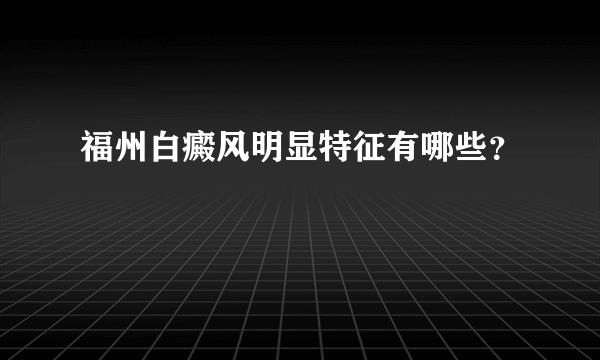 福州白癜风明显特征有哪些？