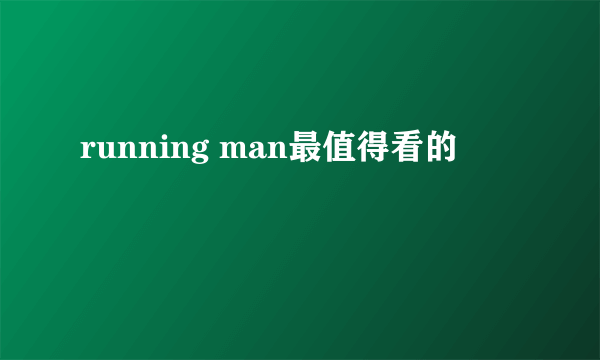 running man最值得看的