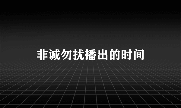 非诚勿扰播出的时间