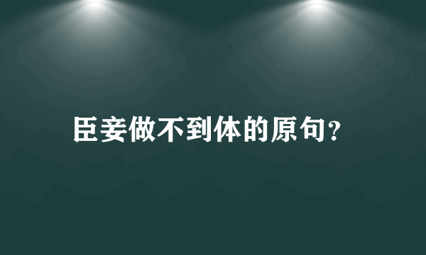 臣妾做不到体的原句？