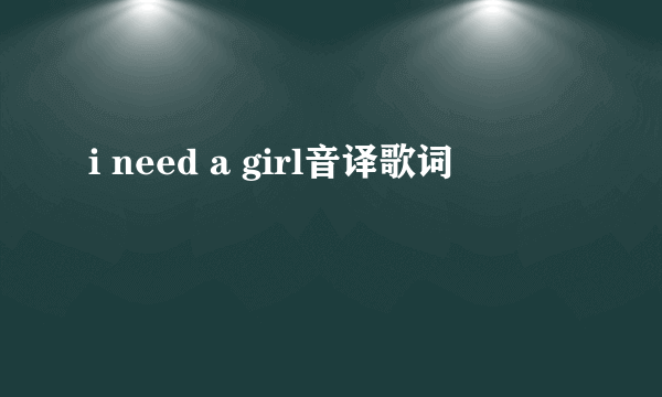 i need a girl音译歌词