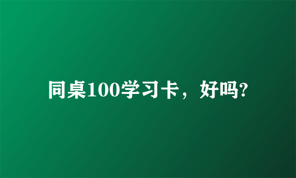 同桌100学习卡，好吗?