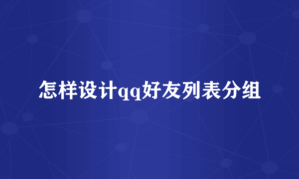 怎样设计qq好友列表分组