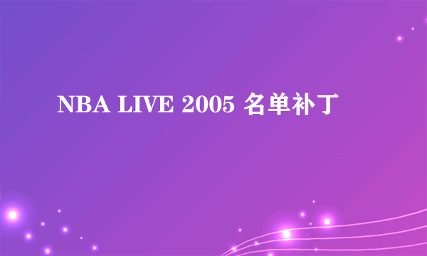 NBA LIVE 2005 名单补丁